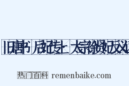 旧唐书·后妃传上·太宗徐贤妃反义词是什么意思的图片